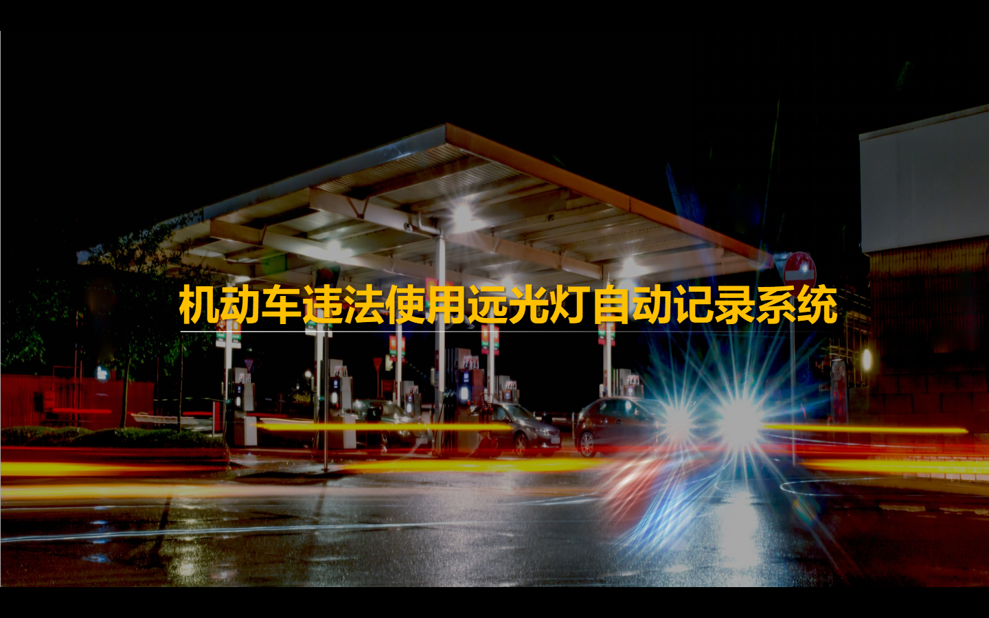 機動車違法使用遠 ...